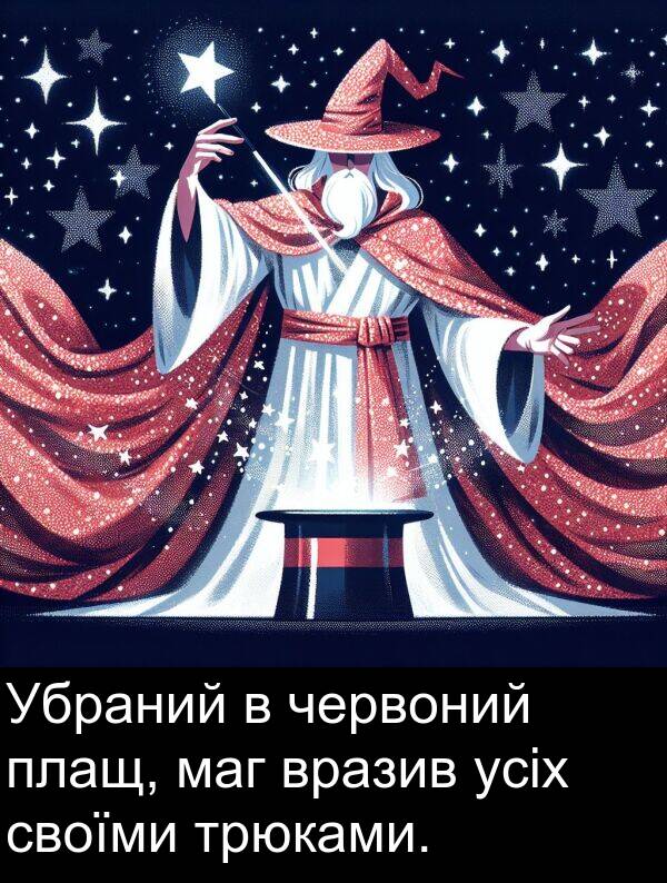 червоний: Убраний в червоний плащ, маг вразив усіх своїми трюками.