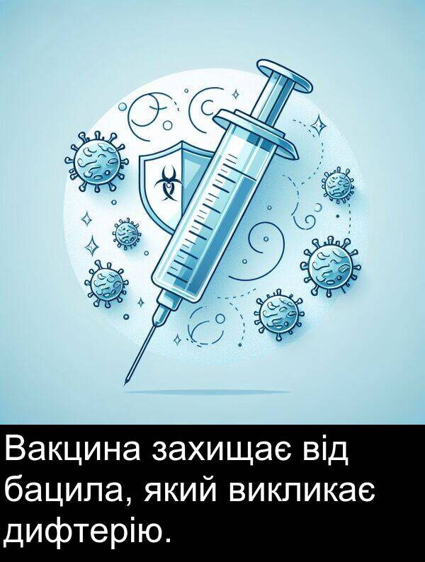 бацила: Вакцина захищає від бацила, який викликає дифтерію.