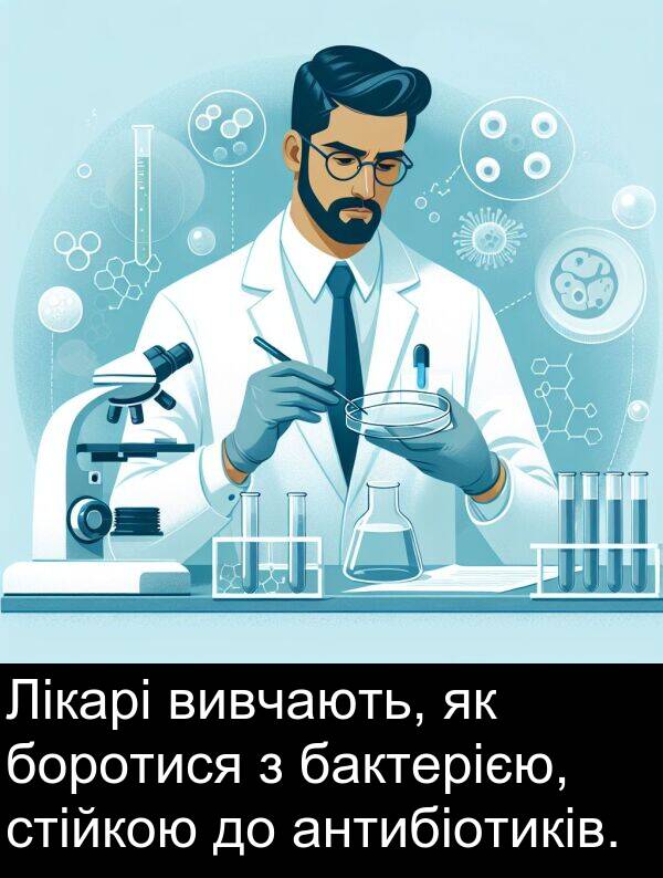 бактерією: Лікарі вивчають, як боротися з бактерією, стійкою до антибіотиків.