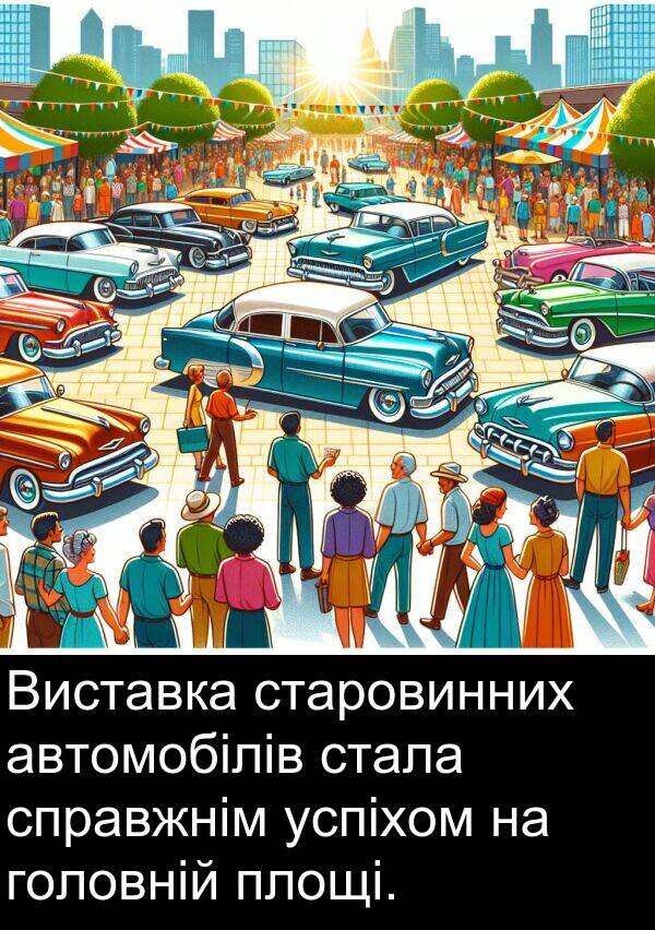 автомобілів: Виставка старовинних автомобілів стала справжнім успіхом на головній площі.