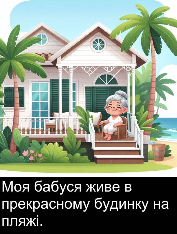 бабуся: Моя бабуся живе в прекрасному будинку на пляжі.