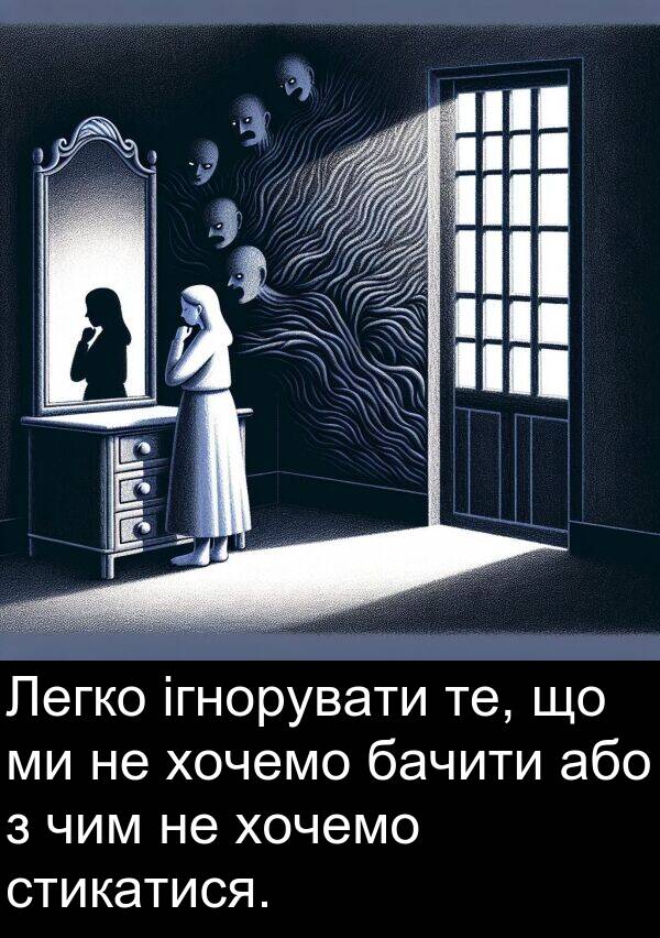 хочемо: Легко ігнорувати те, що ми не хочемо бачити або з чим не хочемо стикатися.
