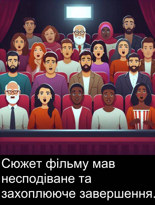 мав: Сюжет фільму мав несподіване та захоплююче завершення.