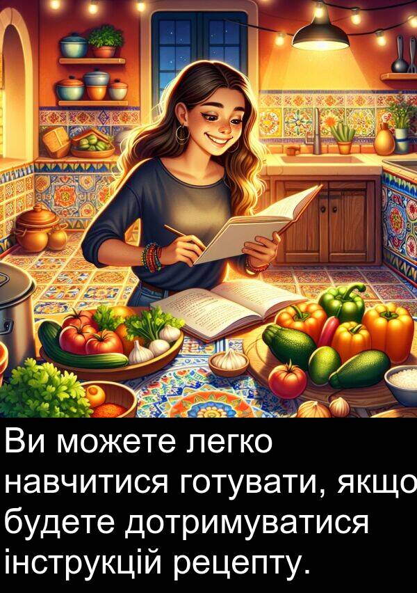 навчитися: Ви можете легко навчитися готувати, якщо будете дотримуватися інструкцій рецепту.