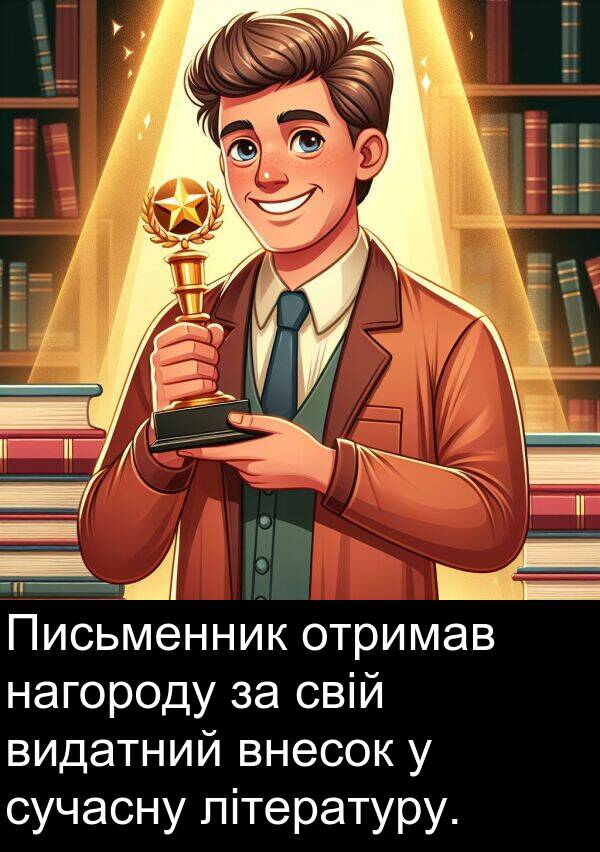 літературу: Письменник отримав нагороду за свій видатний внесок у сучасну літературу.