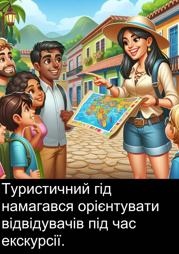 орієнтувати: Туристичний гід намагався орієнтувати відвідувачів під час екскурсії.