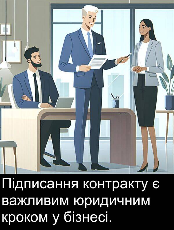 юридичним: Підписання контракту є важливим юридичним кроком у бізнесі.
