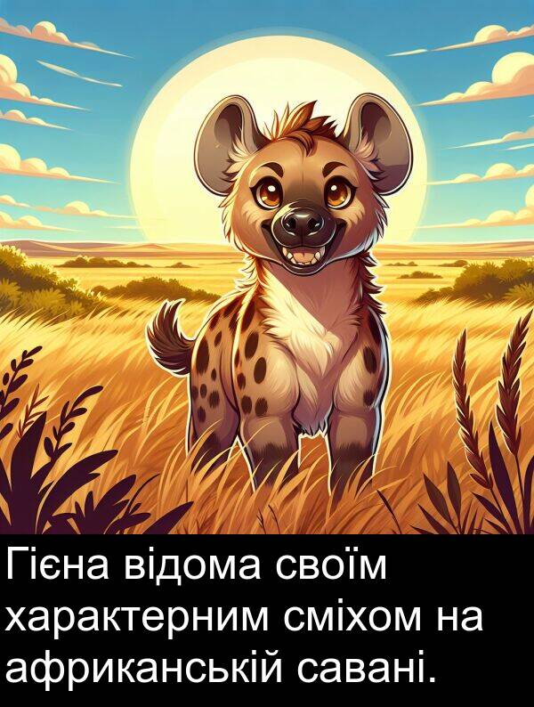 характерним: Гієна відома своїм характерним сміхом на африканській савані.