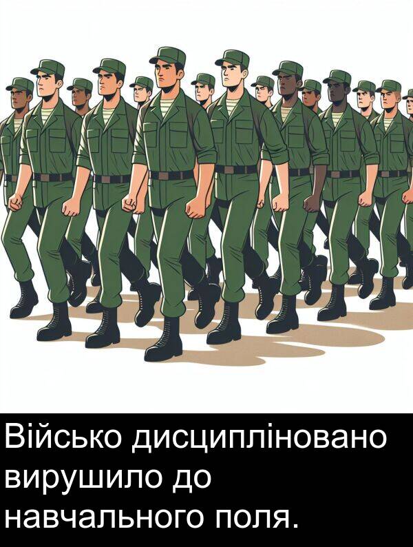навчального: Військо дисципліновано вирушило до навчального поля.