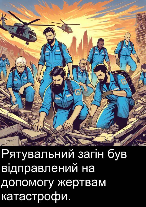 катастрофи: Рятувальний загін був відправлений на допомогу жертвам катастрофи.