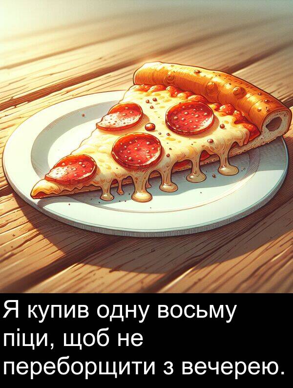 одну: Я купив одну восьму піци, щоб не переборщити з вечерею.
