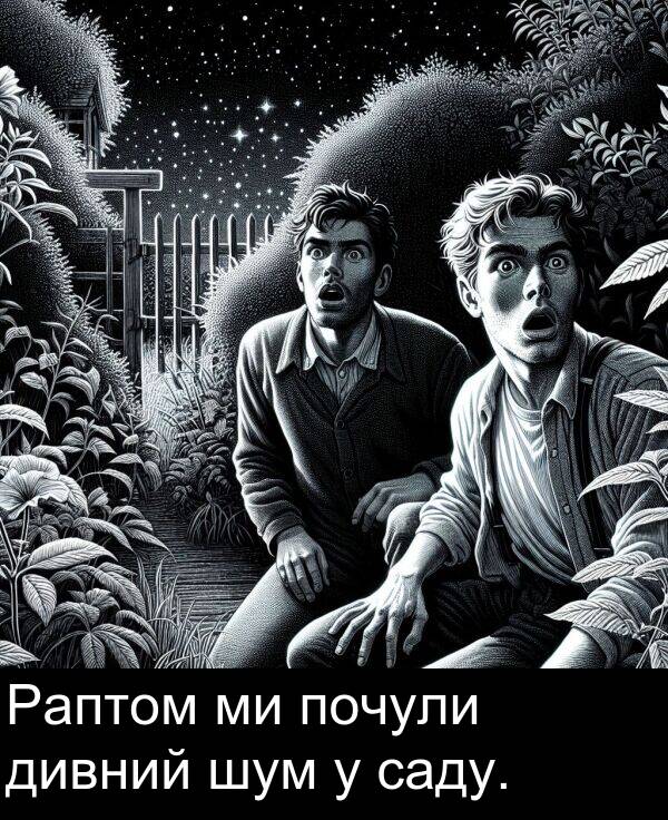 саду: Раптом ми почули дивний шум у саду.
