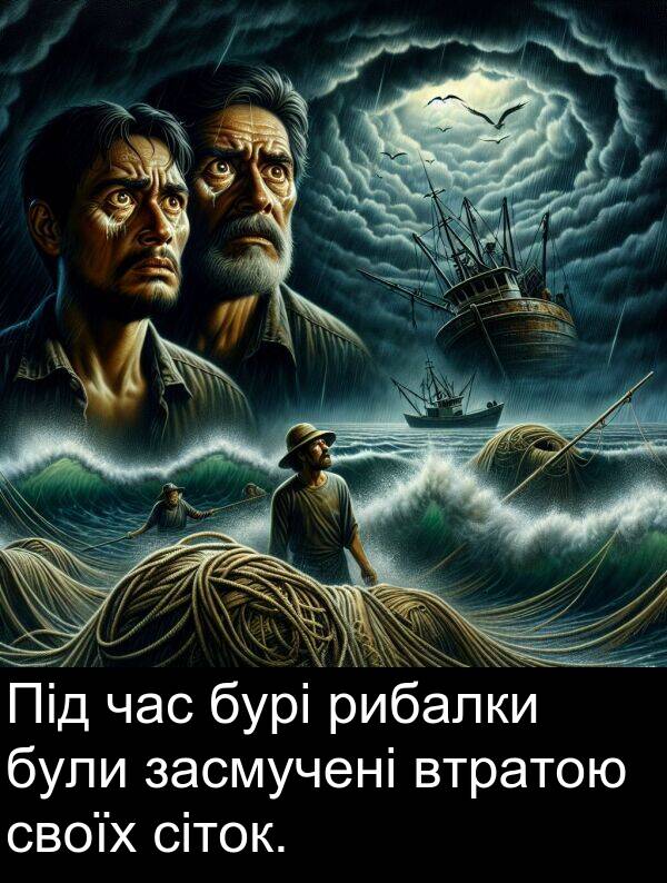 сіток: Під час бурі рибалки були засмучені втратою своїх сіток.