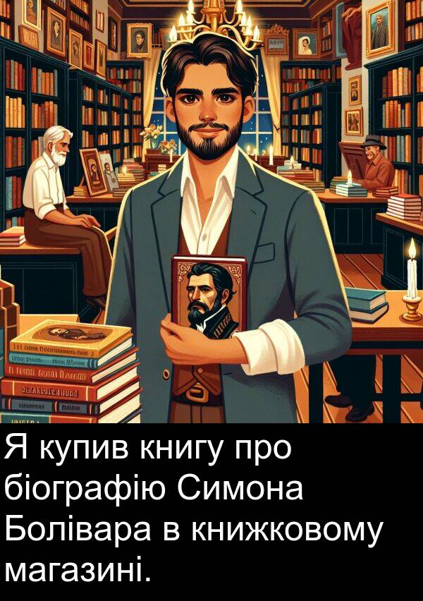 магазині: Я купив книгу про біографію Симона Болівара в книжковому магазині.