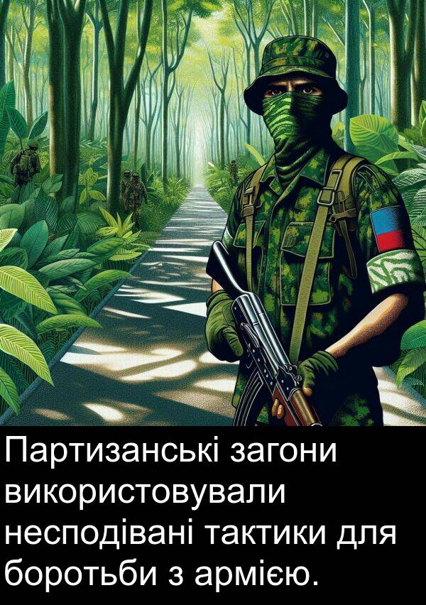 армією: Партизанські загони використовували несподівані тактики для боротьби з армією.