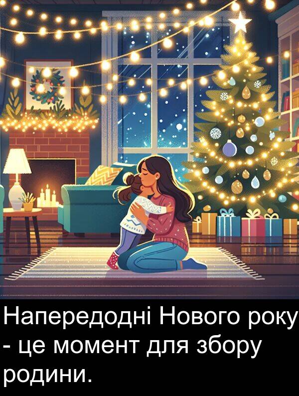 року: Напередодні Нового року - це момент для збору родини.