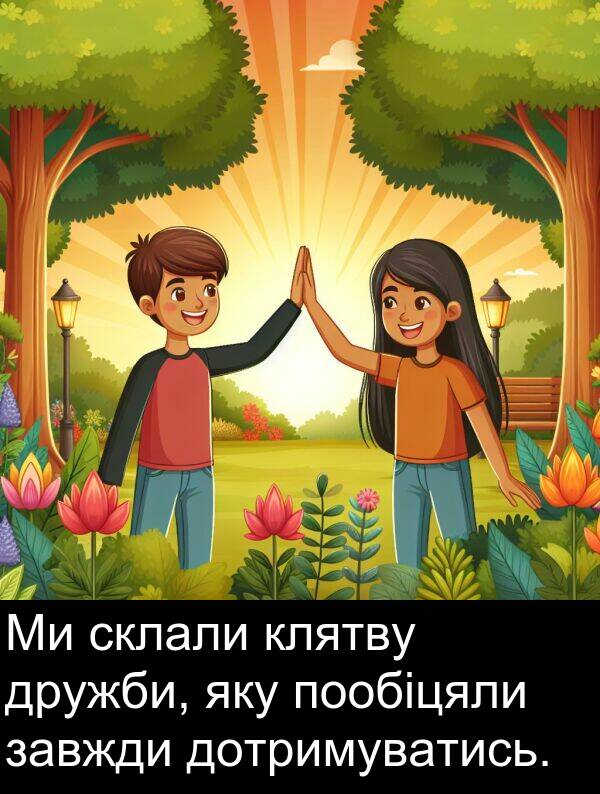 клятву: Ми склали клятву дружби, яку пообіцяли завжди дотримуватись.