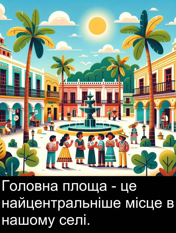 місце: Головна площа - це найцентральніше місце в нашому селі.