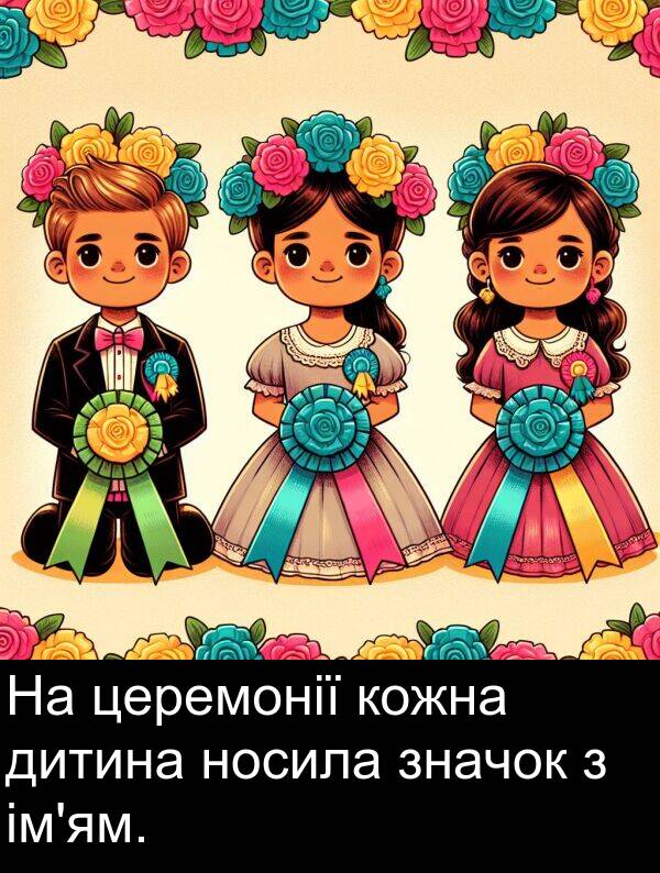 церемонії: На церемонії кожна дитина носила значок з ім'ям.