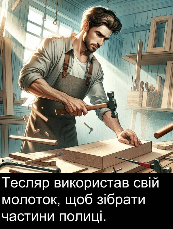 свій: Тесляр використав свій молоток, щоб зібрати частини полиці.