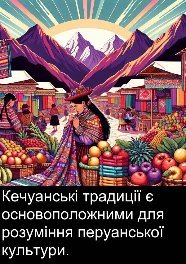 перуанської: Кечуанські традиції є основоположними для розуміння перуанської культури.