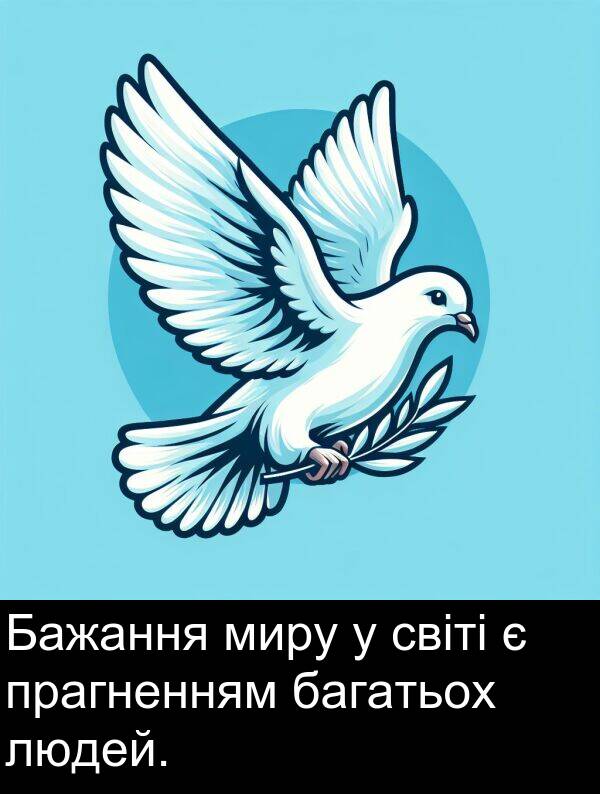 багатьох: Бажання миру у світі є прагненням багатьох людей.