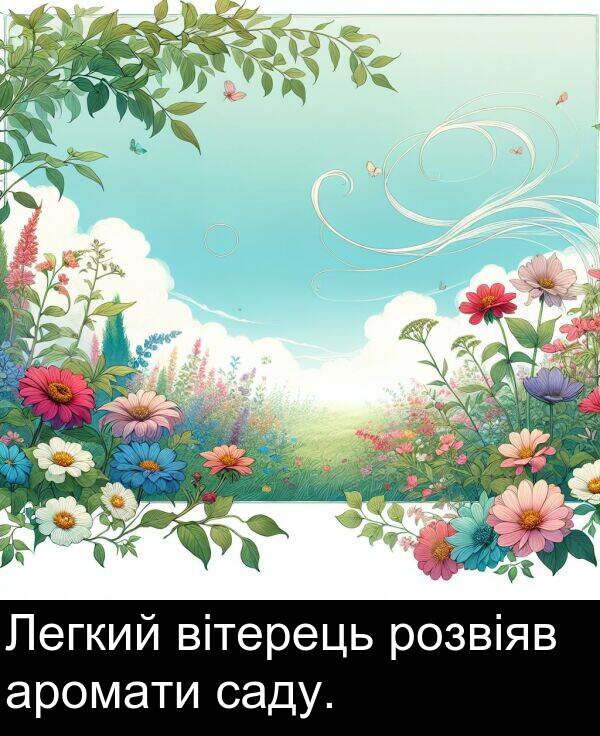вітерець: Легкий вітерець розвіяв аромати саду.