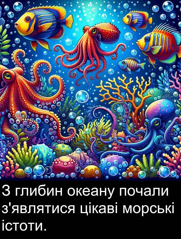 глибин: З глибин океану почали з'являтися цікаві морські істоти.