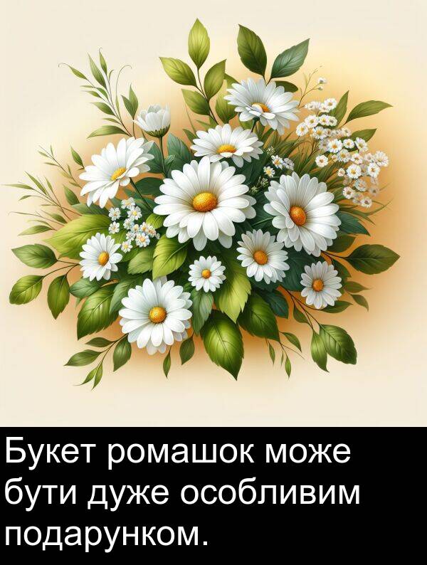 особливим: Букет ромашок може бути дуже особливим подарунком.
