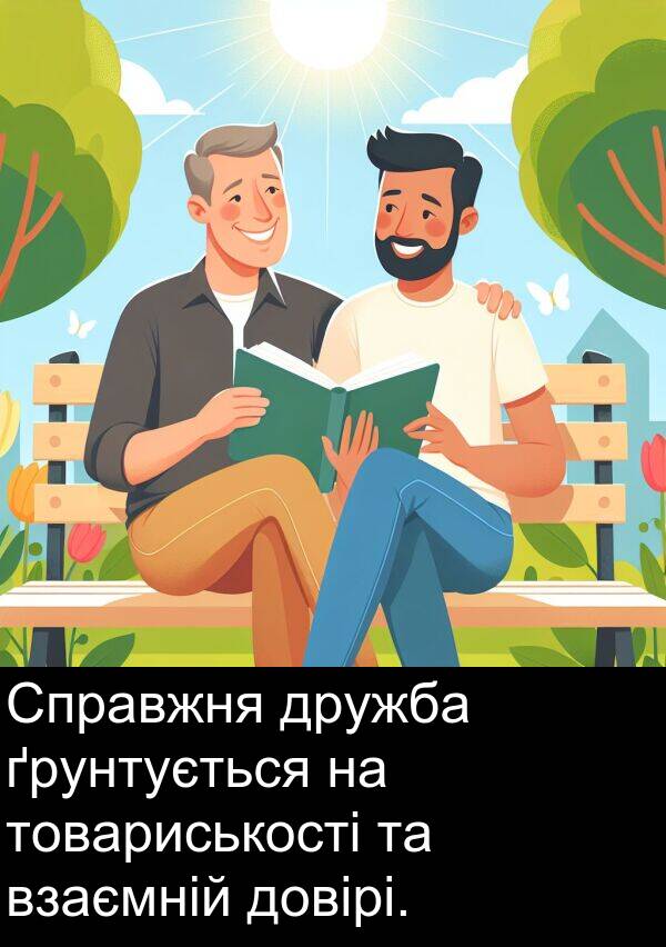 товариськості: Справжня дружба ґрунтується на товариськості та взаємній довірі.