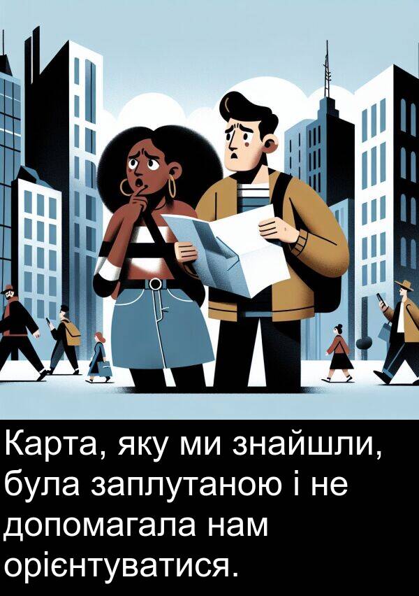 нам: Карта, яку ми знайшли, була заплутаною і не допомагала нам орієнтуватися.