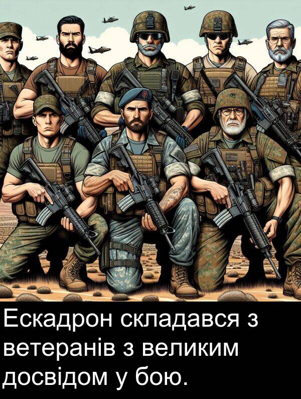великим: Ескадрон складався з ветеранів з великим досвідом у бою.