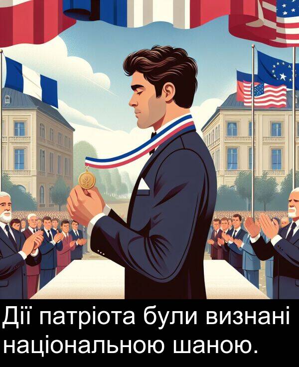 шаною: Дії патріота були визнані національною шаною.