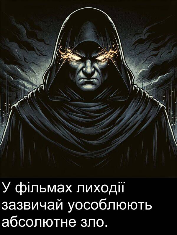 уособлюють: У фільмах лиходії зазвичай уособлюють абсолютне зло.