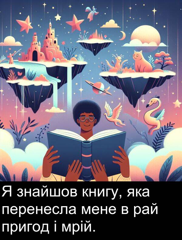 рай: Я знайшов книгу, яка перенесла мене в рай пригод і мрій.