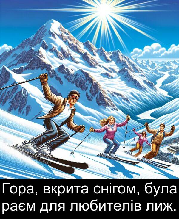 лиж: Гора, вкрита снігом, була раєм для любителів лиж.