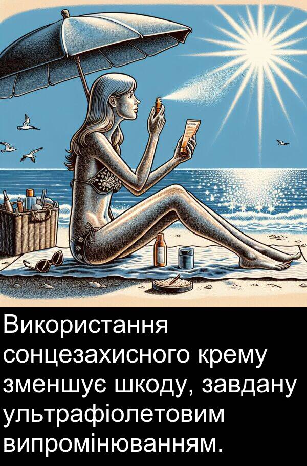 ультрафіолетовим: Використання сонцезахисного крему зменшує шкоду, завдану ультрафіолетовим випромінюванням.