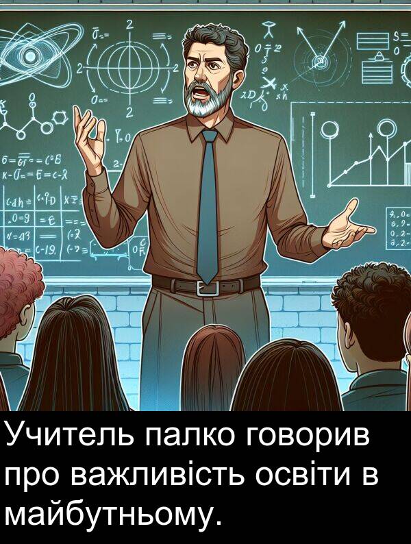 палко: Учитель палко говорив про важливість освіти в майбутньому.