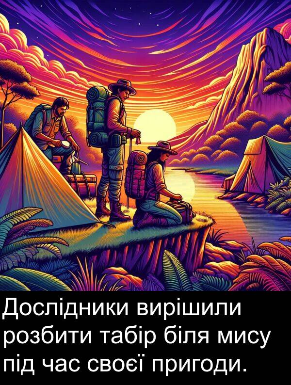 своєї: Дослідники вирішили розбити табір біля мису під час своєї пригоди.