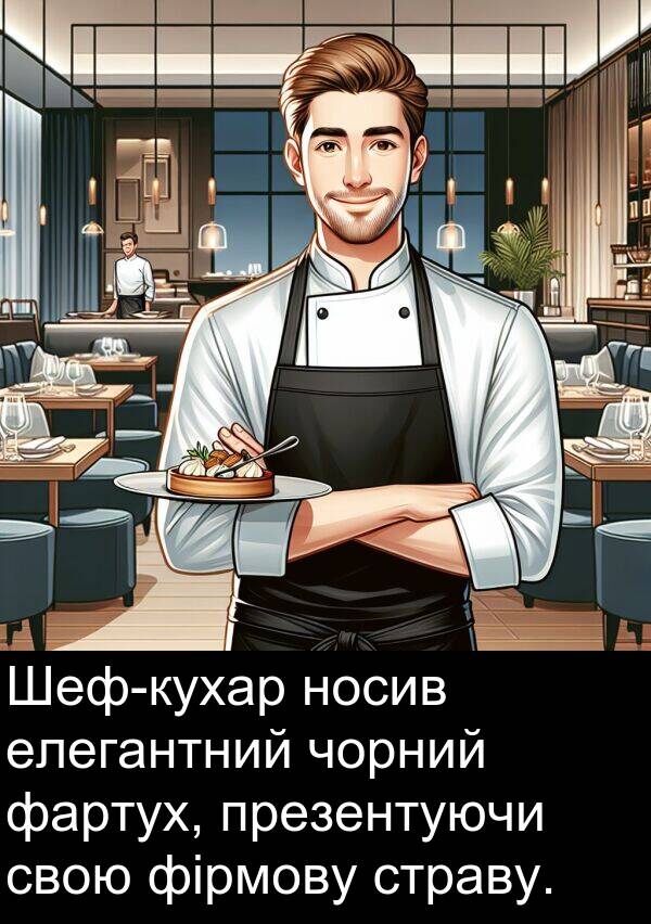 фартух: Шеф-кухар носив елегантний чорний фартух, презентуючи свою фірмову страву.