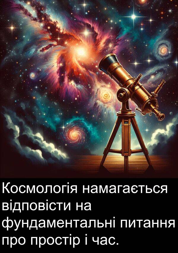 відповісти: Космологія намагається відповісти на фундаментальні питання про простір і час.