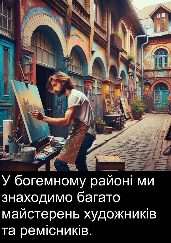художників: У богемному районі ми знаходимо багато майстерень художників та ремісників.