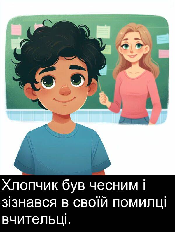 своїй: Хлопчик був чесним і зізнався в своїй помилці вчительці.