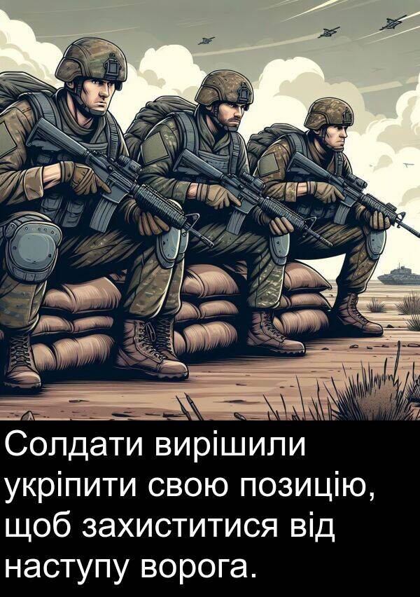 наступу: Солдати вирішили укріпити свою позицію, щоб захиститися від наступу ворога.