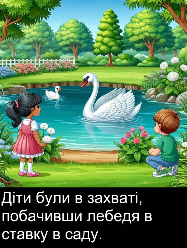 саду: Діти були в захваті, побачивши лебедя в ставку в саду.