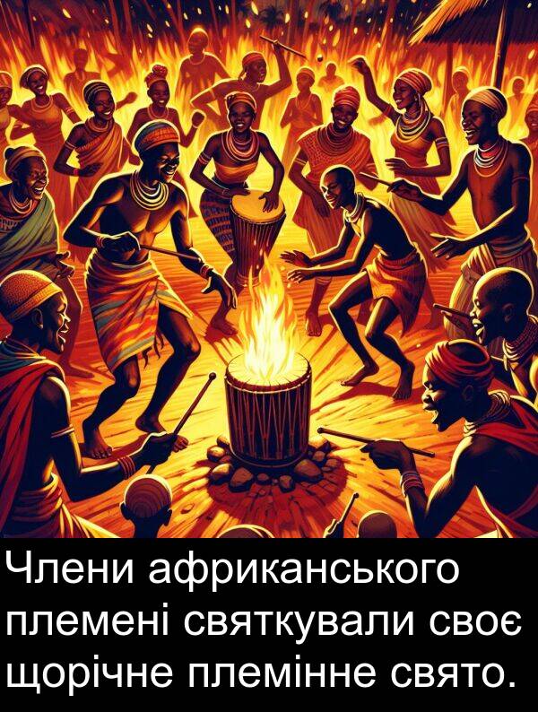 своє: Члени африканського племені святкували своє щорічне племінне свято.