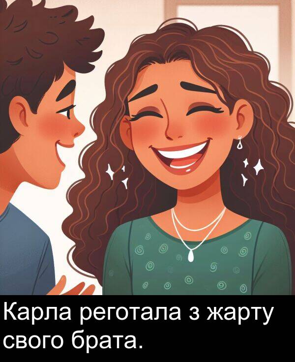 свого: Карла реготала з жарту свого брата.