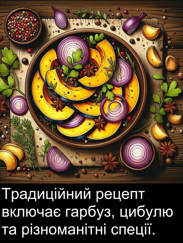 різноманітні: Традиційний рецепт включає гарбуз, цибулю та різноманітні спеції.