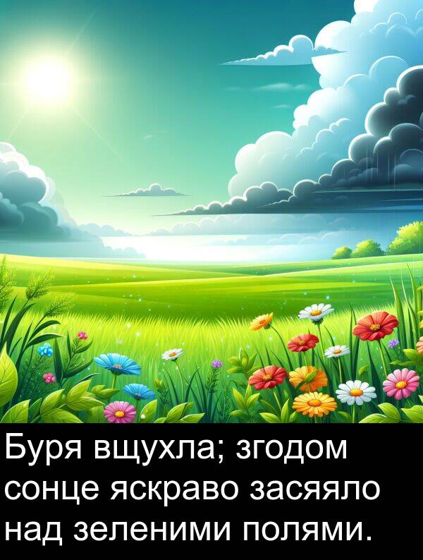 над: Буря вщухла; згодом сонце яскраво засяяло над зеленими полями.