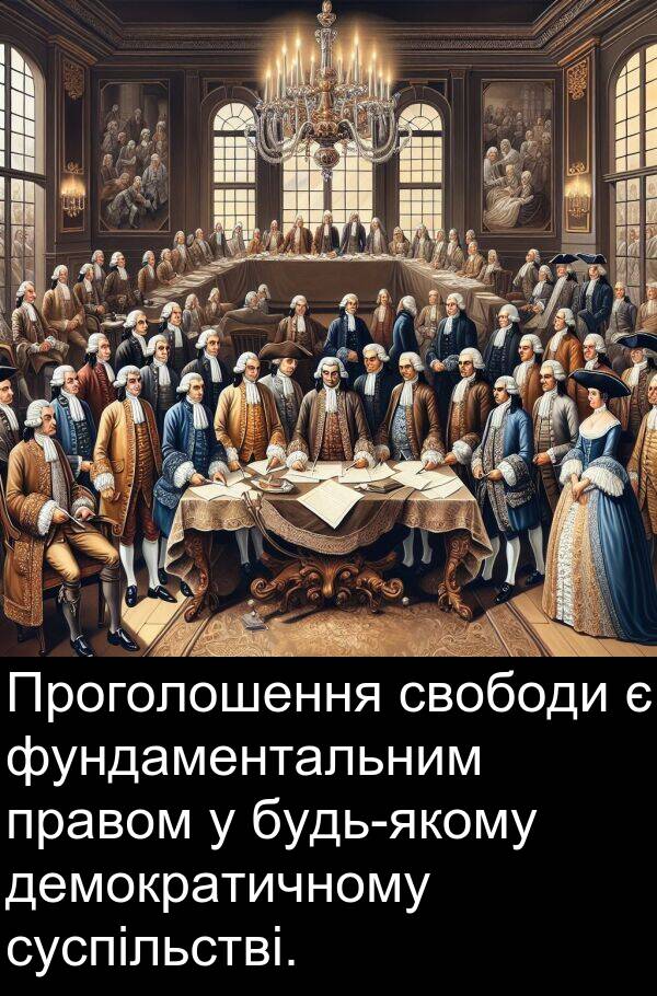 демократичному: Проголошення свободи є фундаментальним правом у будь-якому демократичному суспільстві.